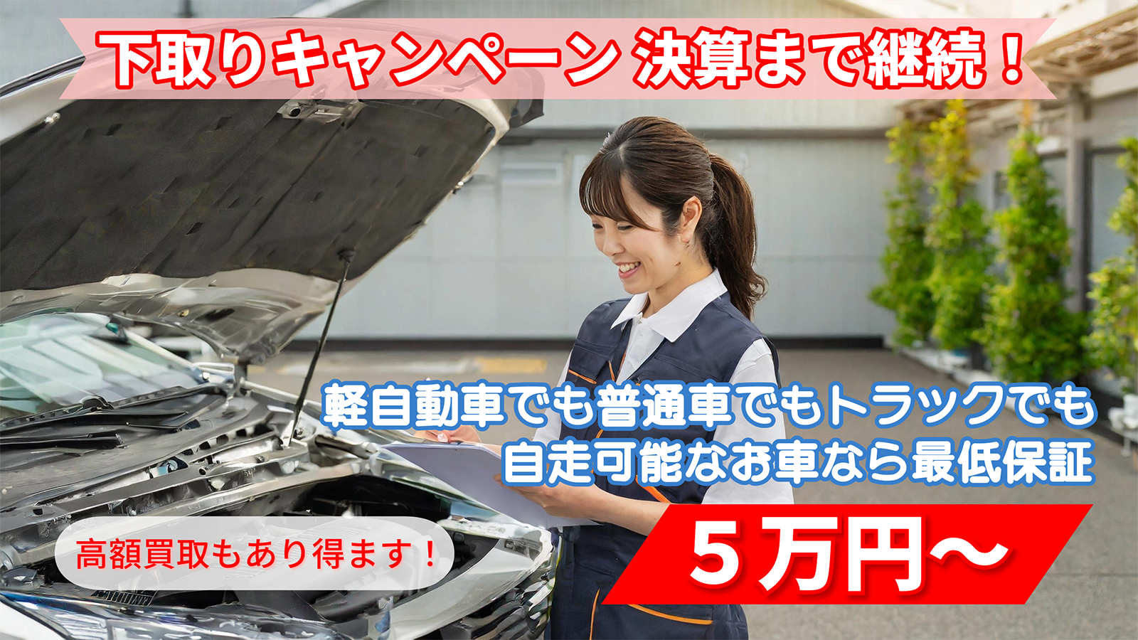 決算まで継続！ 下取り車 最低保証5万円〜。高価買取もあり！