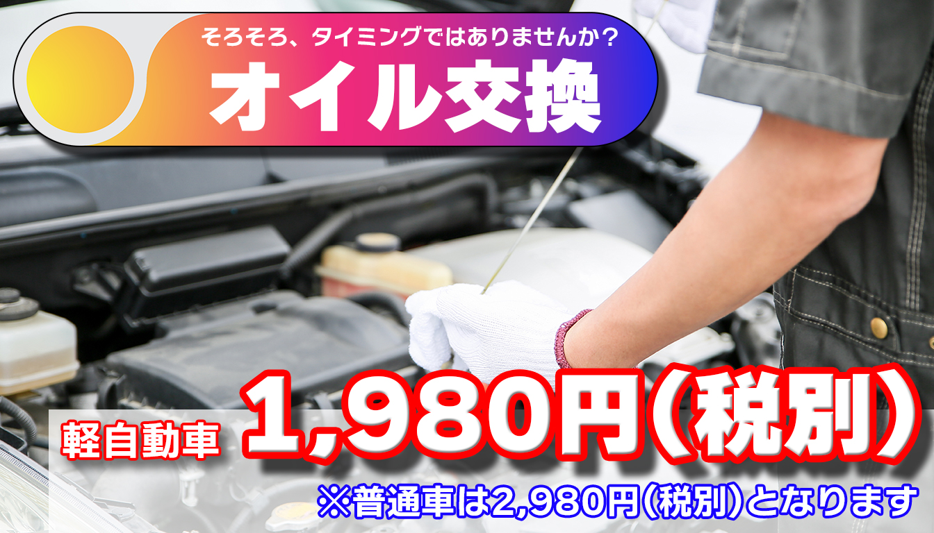 オイル交換 軽自動車 1,980円(税別)