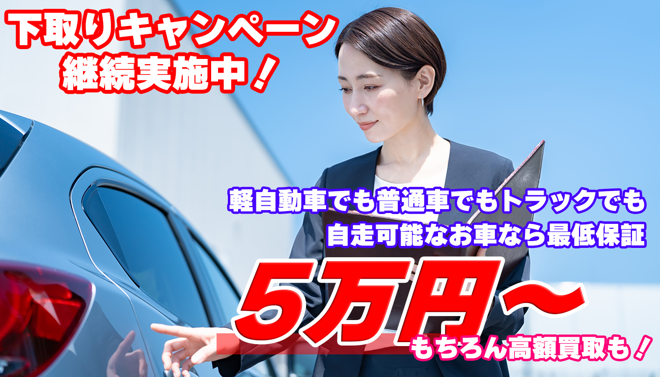 下取り車 最低保証5万円〜。高価買取もあり！